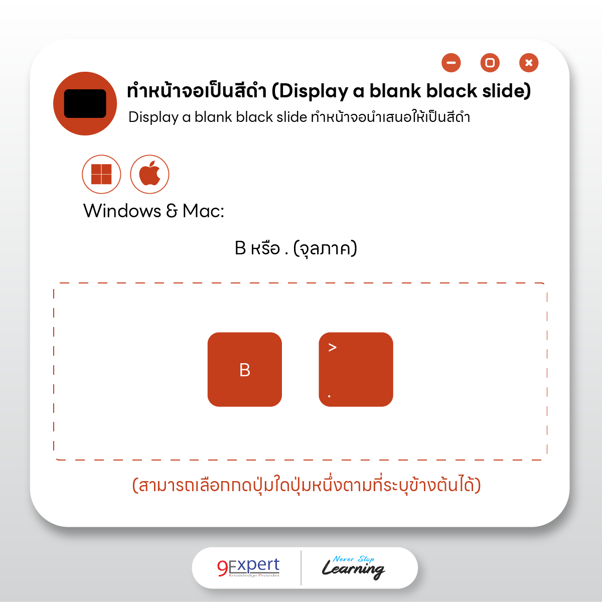 การทำให้หน้าจอเปลี่ยนเป็นสีดำระหว่างการนำเสนอ