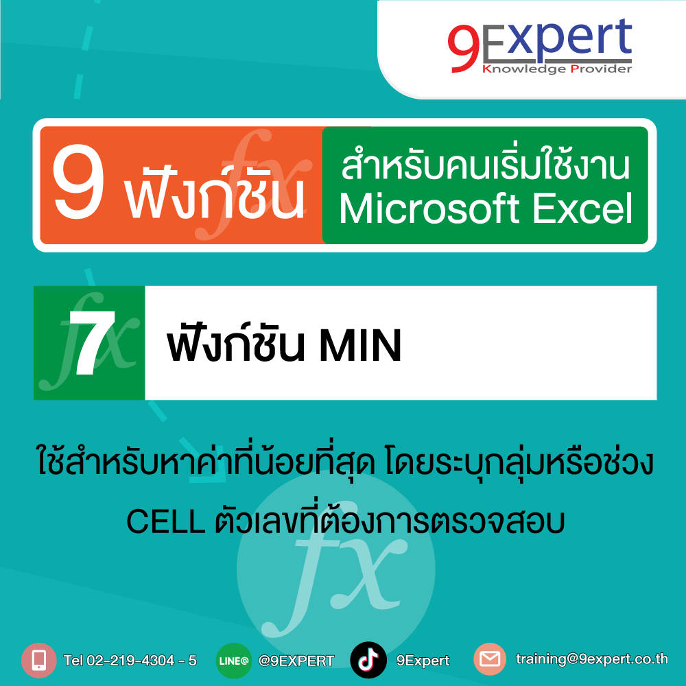 สูตร MIN