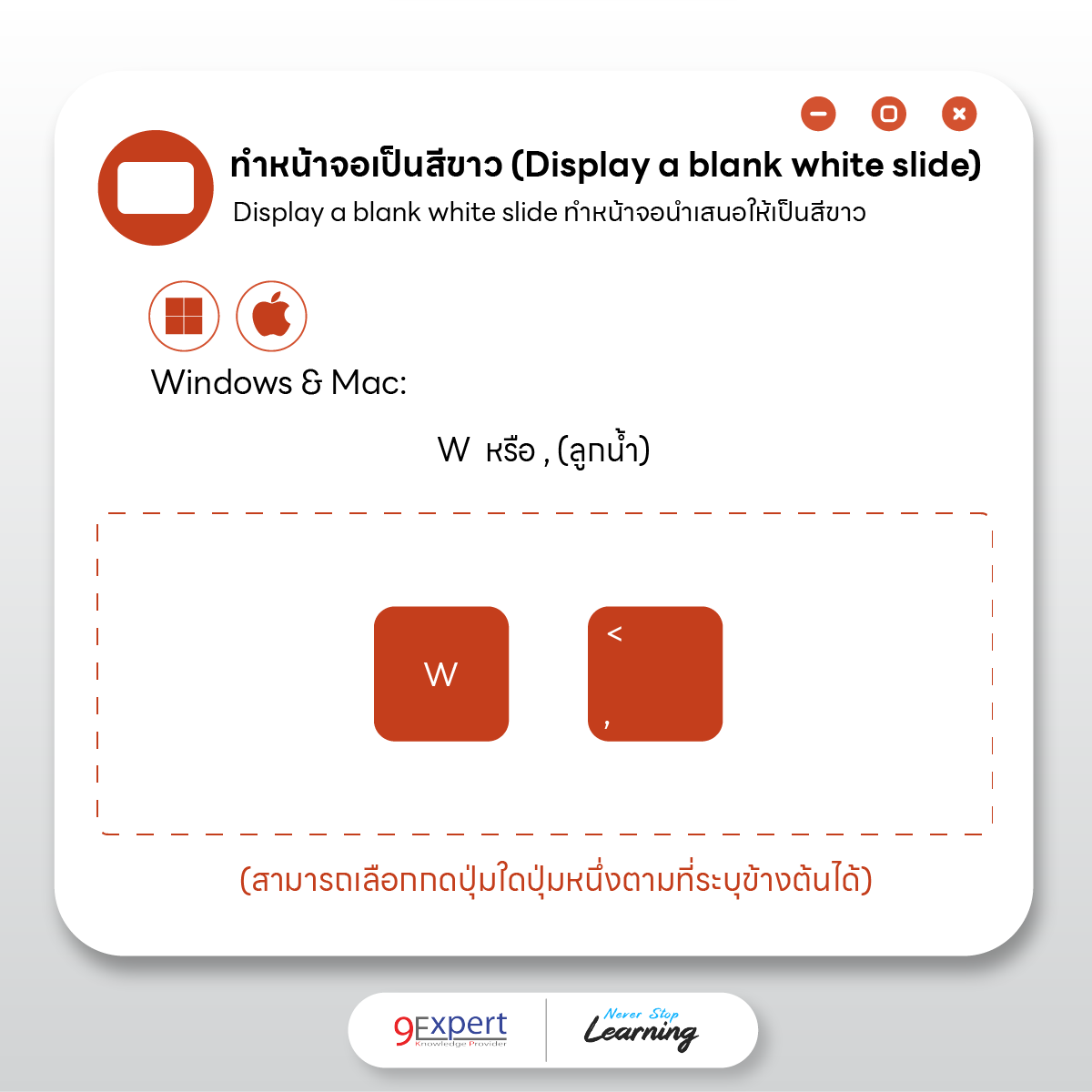 การทำให้หน้าจอเปลี่ยนเป็นสีขาวระหว่างการนำเสนอ
