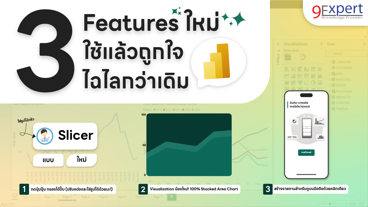 3 Features ใหม่บน Power BI ใช้แล้วถูกใจ ไฉไลกว่าเดิม