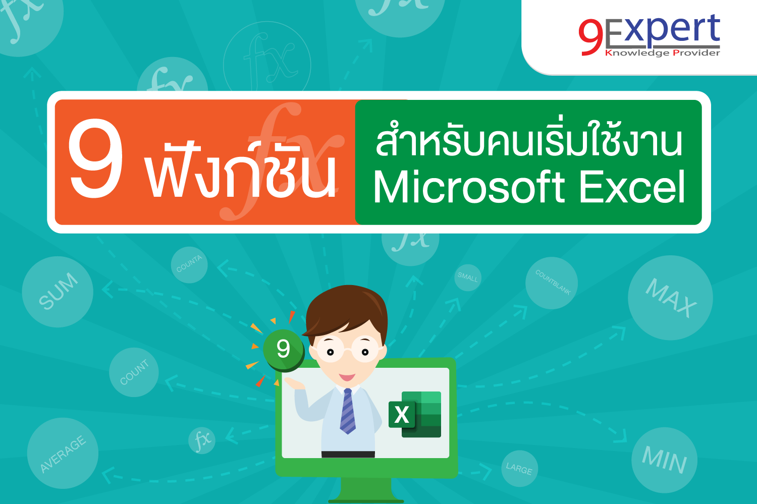 9 สูตรคำนวณสำหรับผู้เริ่มใช้งาน Microsoft Excel