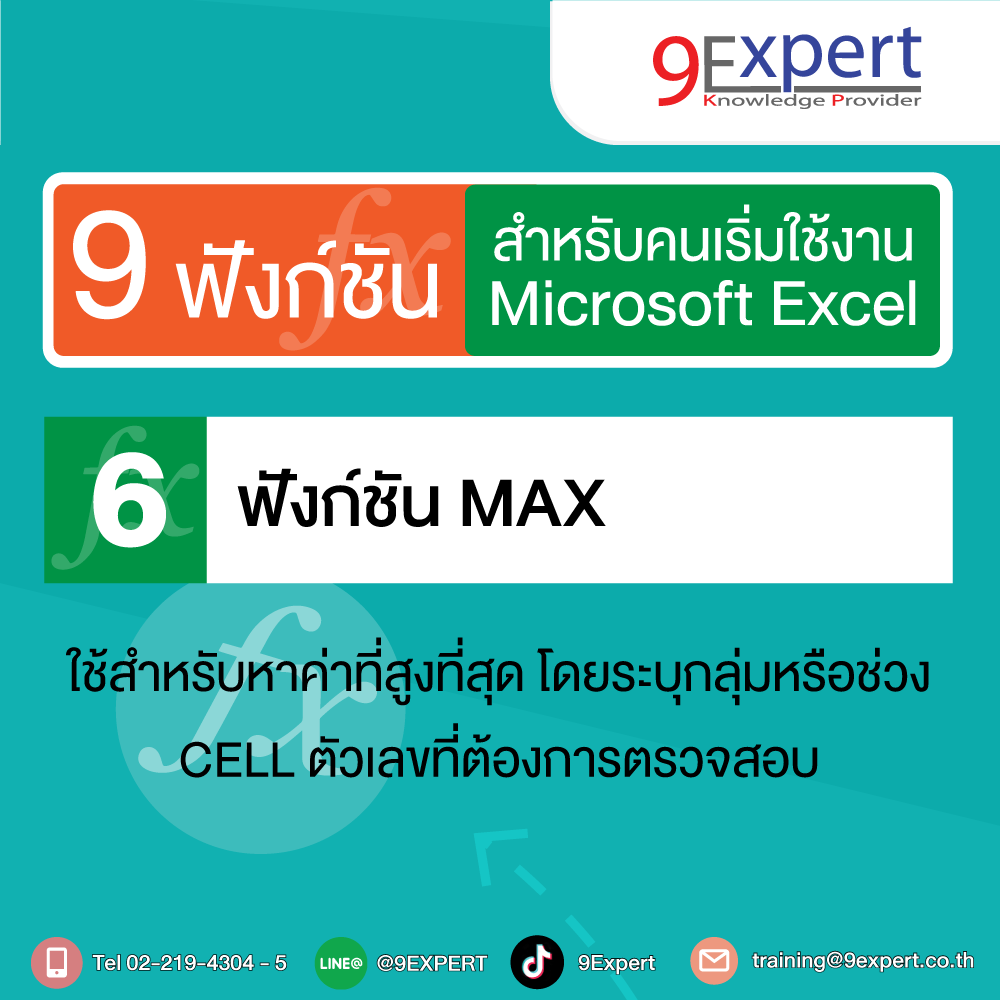 สูตร MAX