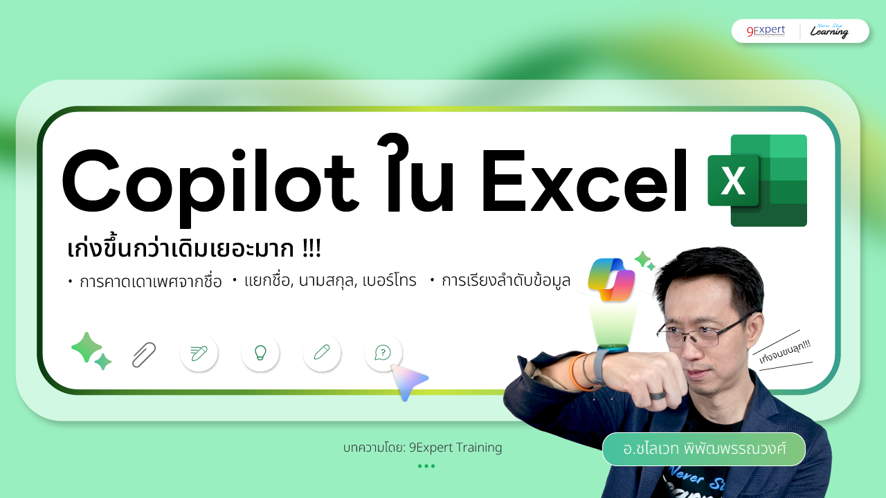 ขนลุกเลย ‼️ Copilot ใน Excel เก่งขึ้นเยอะมาก ใช้งานได้จริง