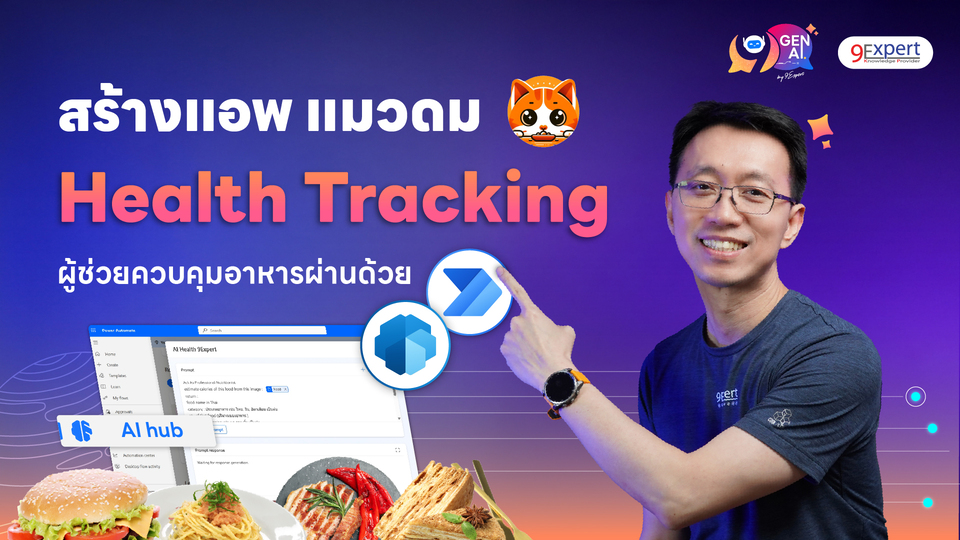 สร้างแอพนับแคลอรี่อัจฉริยะด้วย AI Builder + Power Automate