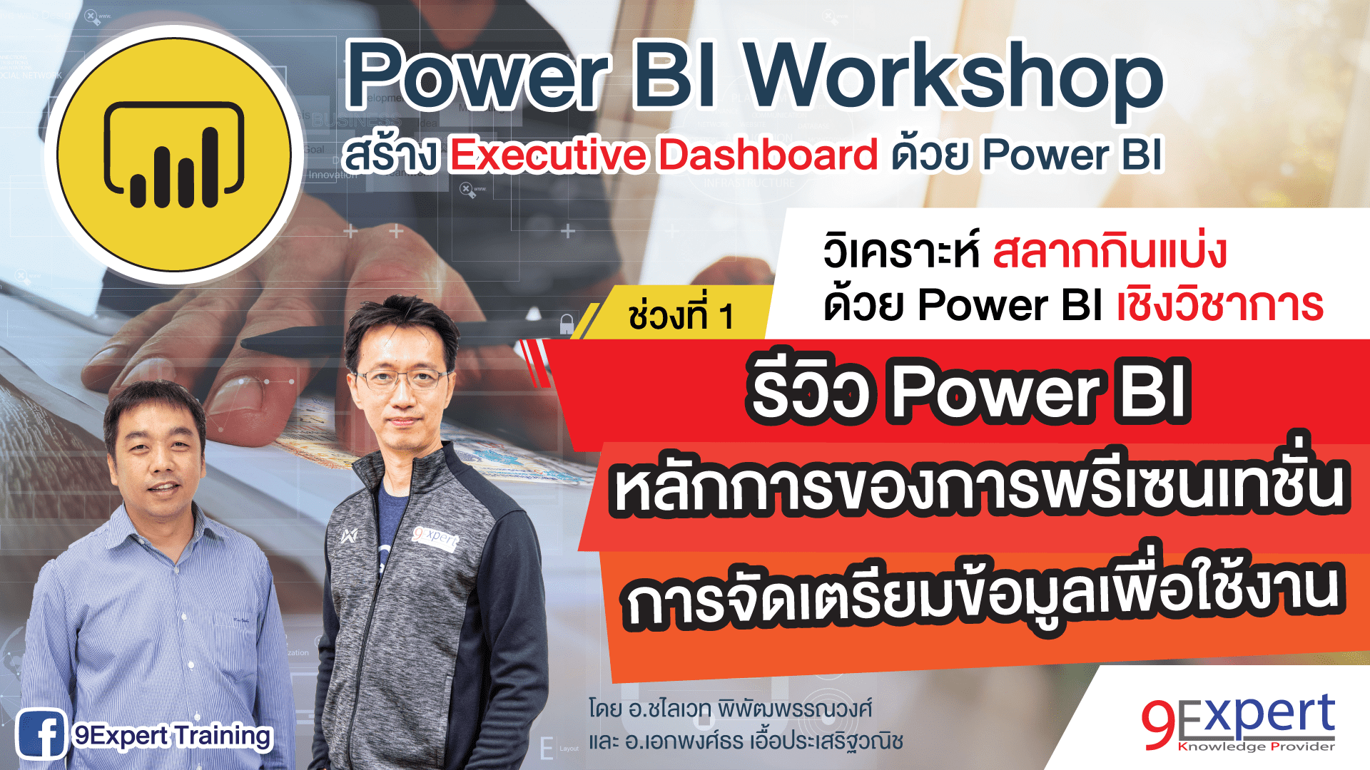 Power BI Workshop สร้าง Executive Dashboard ด้วย Microsoft Power BI Desktop