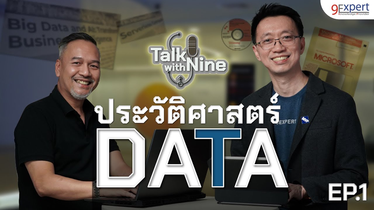 ประวัติศาสตร์ DATA เรียนรู้อดีต สู่โลกอนาคต