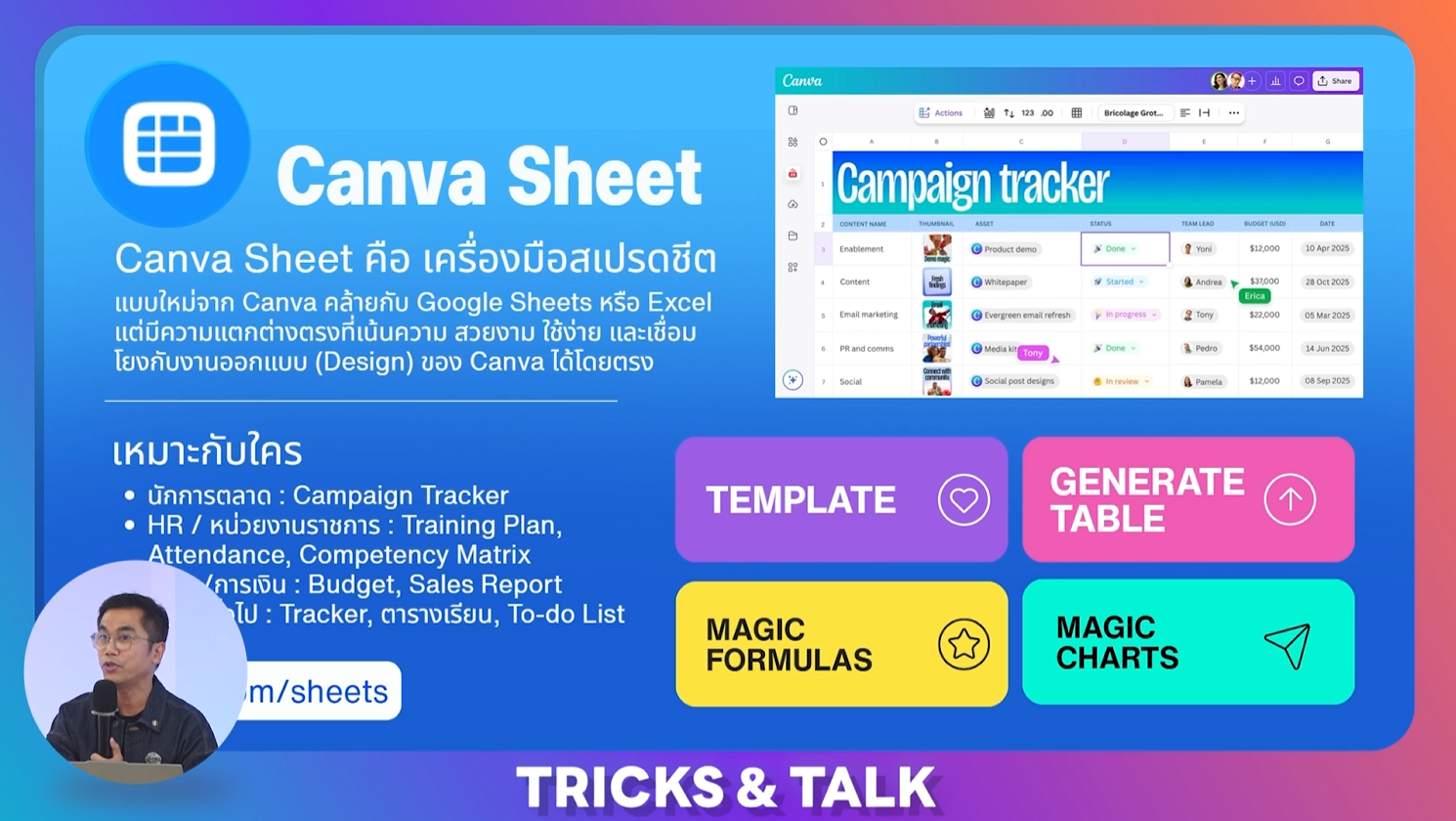 Canva Sheet เครื่องมือสเปรดชีต