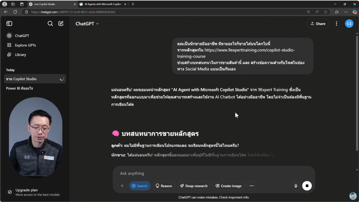 การใช้ ChatGPT เป็นที่ปรึกษาด้านการขาย
