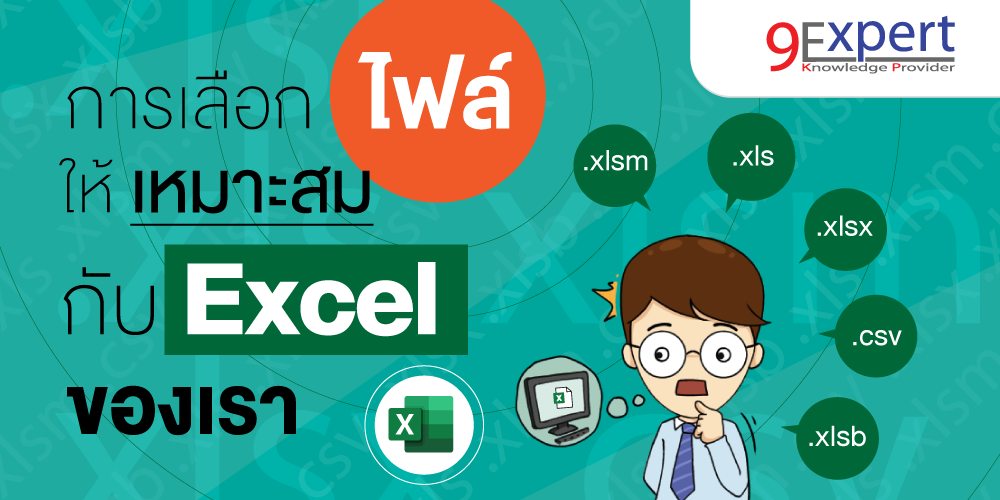 การเลือกไฟล์ให้เหมาะสม กับ Excel ของเรา