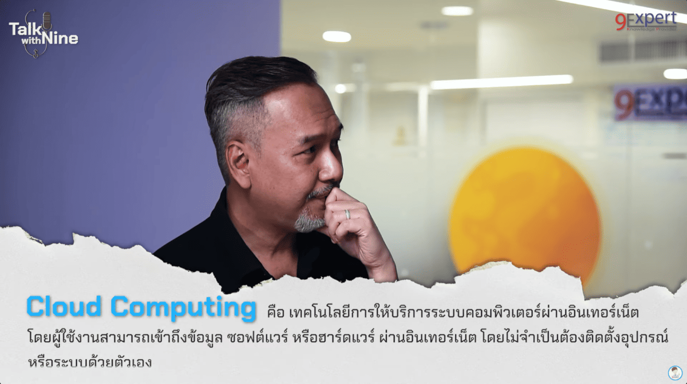 Cloud Computing คือเทคโนโลยีการให้บริการระบบคอมพิวเตอร์ผ่านอินเตอร์เน็ต