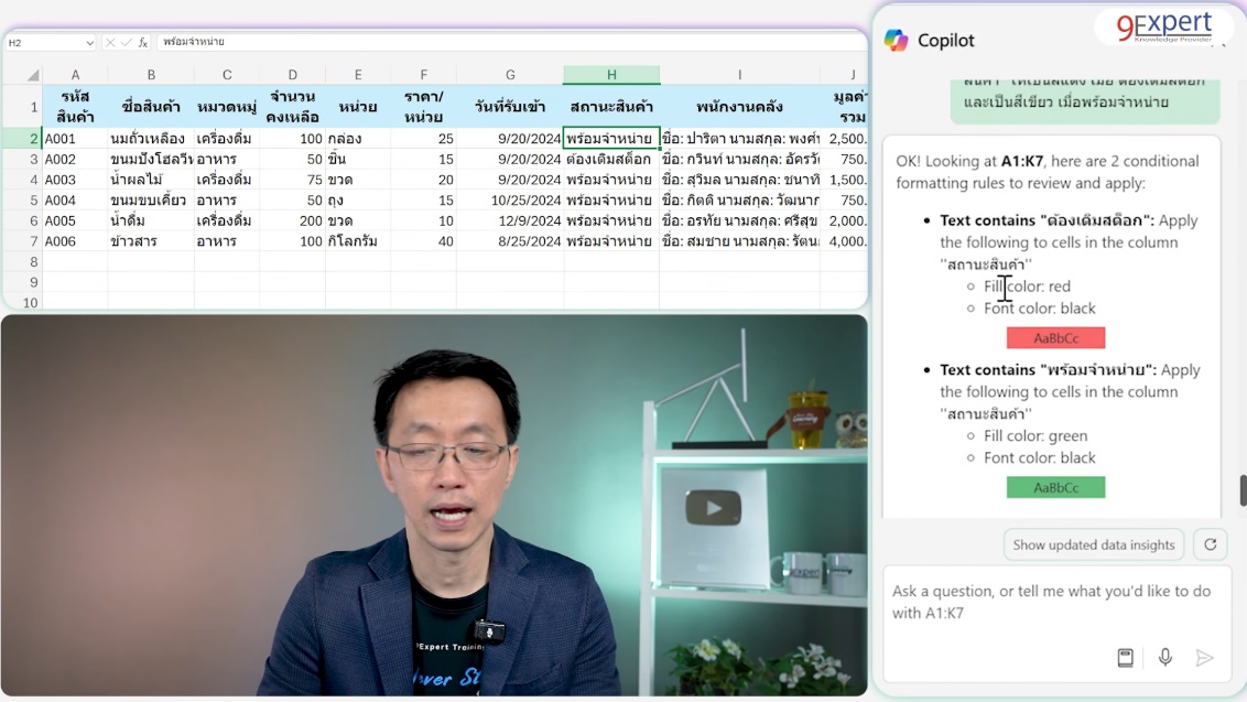 การใช้งาน Copilot ให้ช่วย Highlight สีข้อมูลสถานะสินค้า