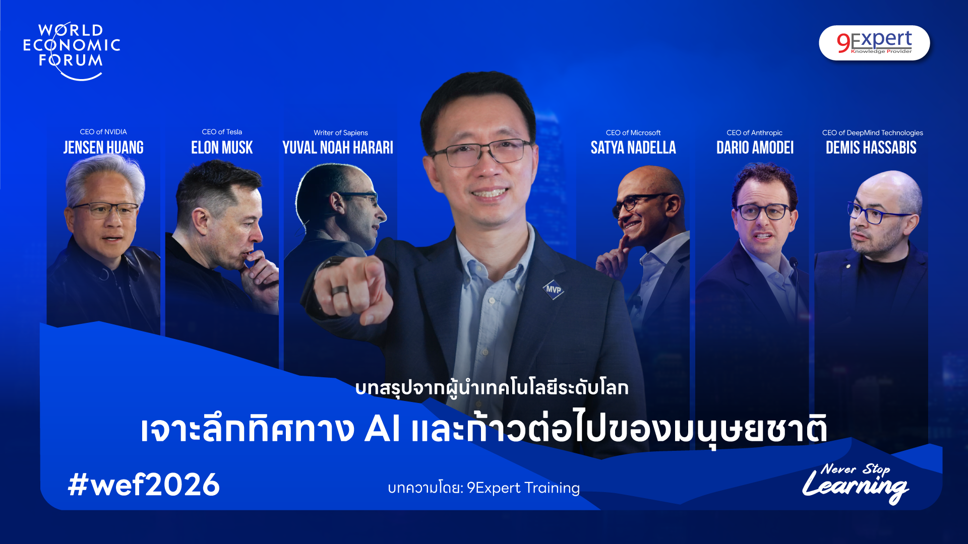 บทสรุปจากผู้นำเทคโนโลยีระดับโลก: เจาะลึกทิศทาง AI และก้าวต่อไปของมนุษยชาติ