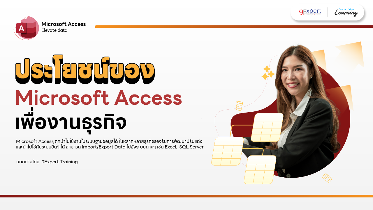 ประโยชน์ของ Microsoft Access เพื่องานธุรกิจ