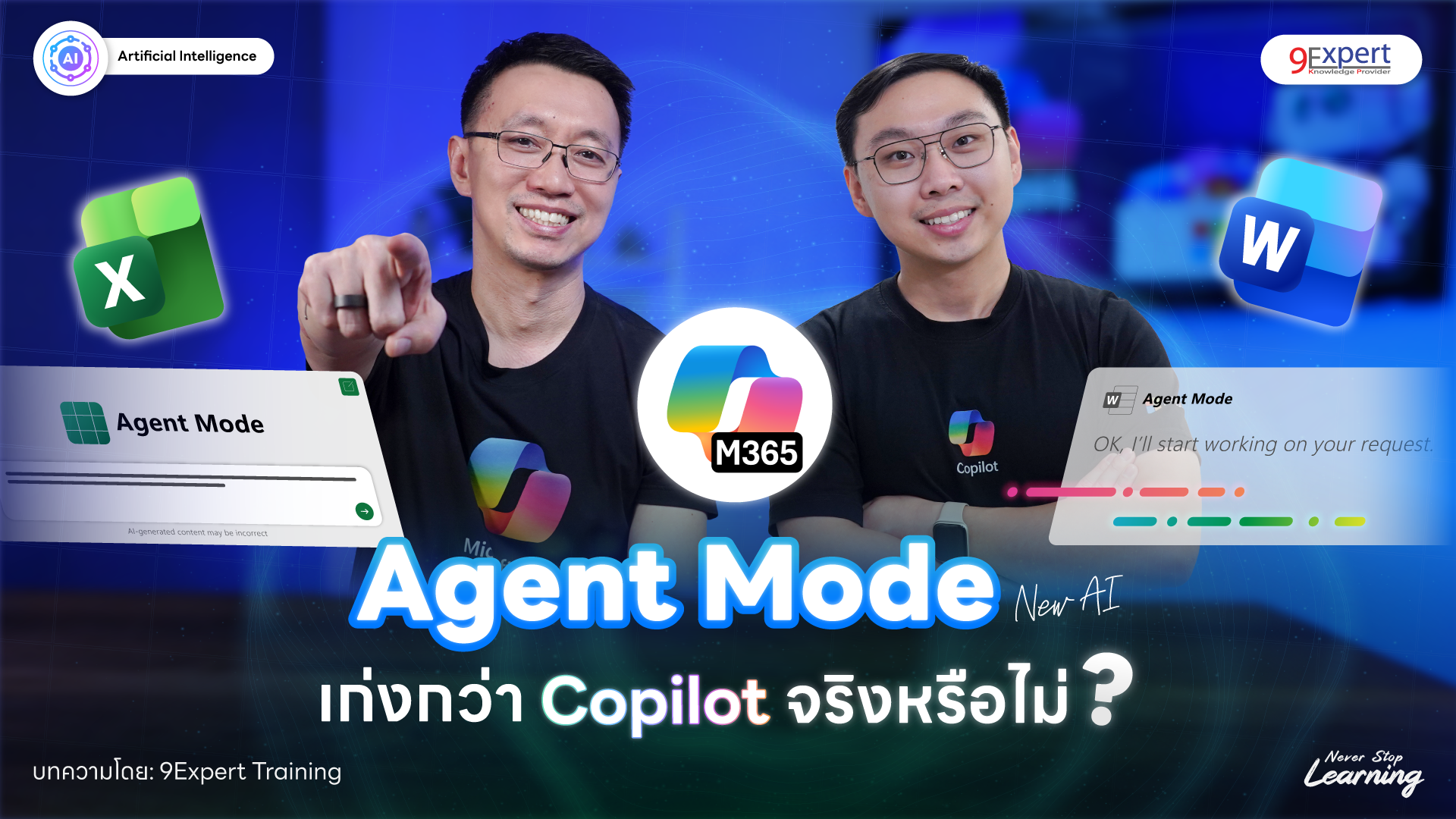Agent Mode โหมดเพื่อนใหม่จาก Microsoft 365 Copilot