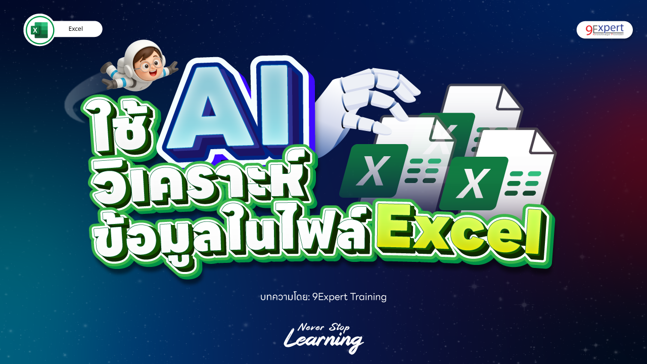 วิธีใช้ AI วิเคราะห์ Excel worksheet เพื่อสร้างรายงาน และเว็บแอป