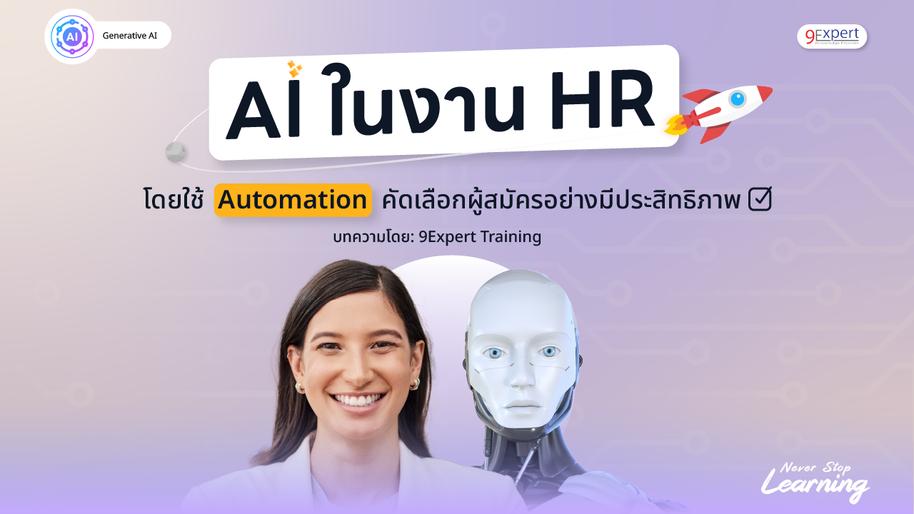 AI ในงาน HR โดยใช้ Automation คัดเลือกผู้สมัครอย่างมีประสิทธิภาพ