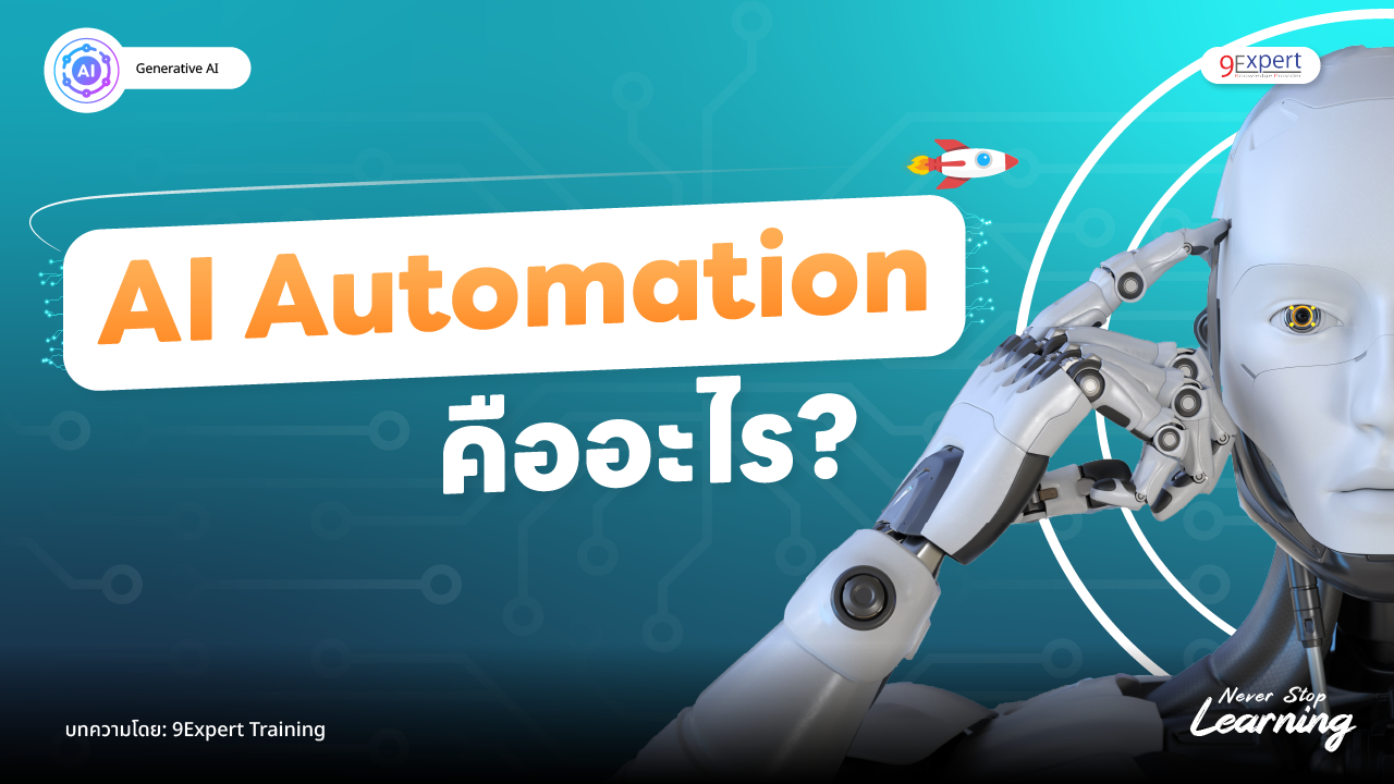 AI Automation สำหรับงานธุรกิจ เพิ่มประสิทธิภาพ ลดต้นทุนและเวลา