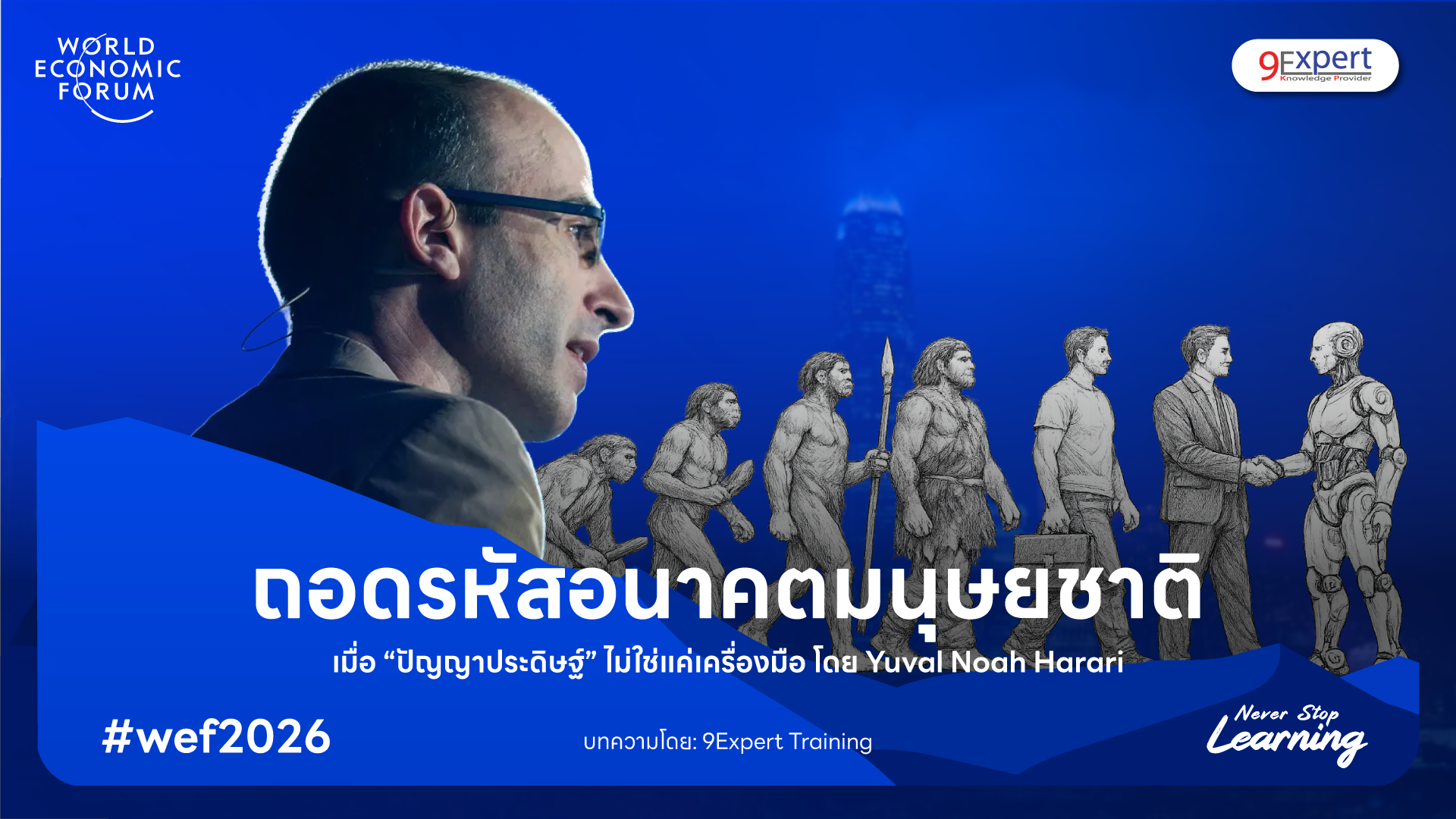 ถอดรหัสอนาคตมนุษยชาติ เมื่อ "ปัญญาประดิษฐ์" ไม่ใช่แค่เครื่องมือ" กับ Yuval Noah Harari