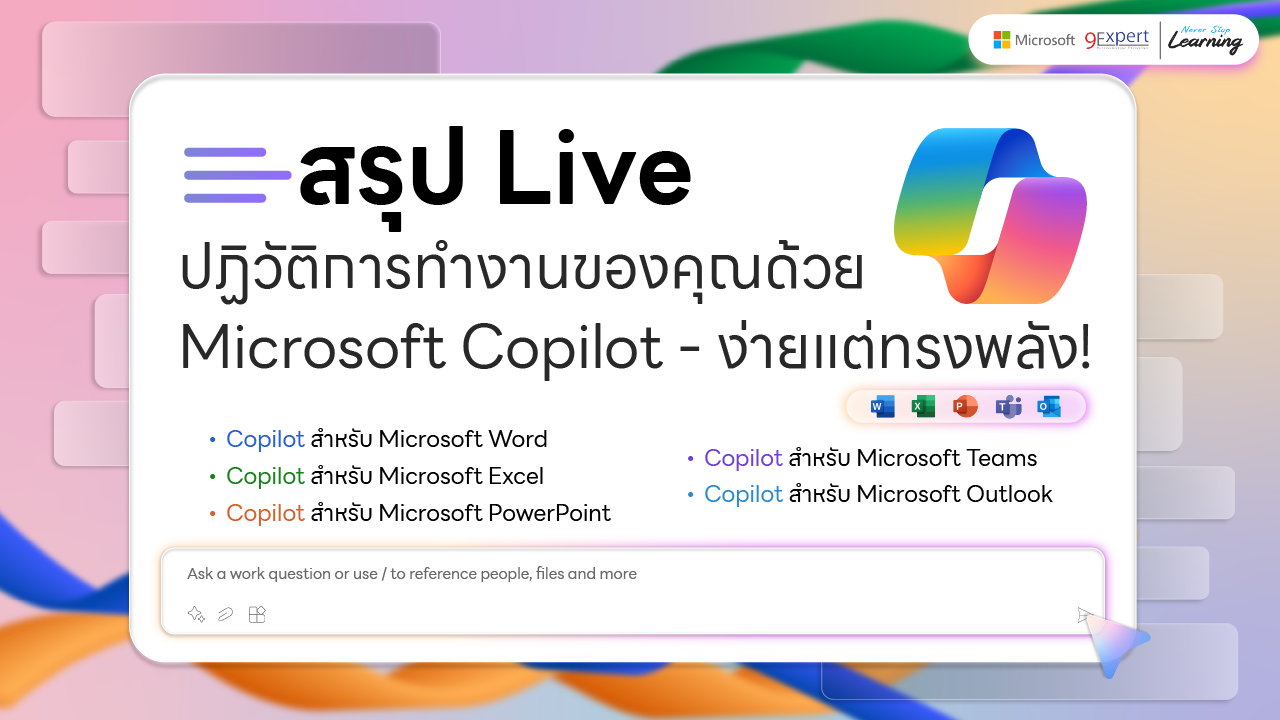 ปฏิวัติการทำงานของคุณด้วย Microsoft Copilot - ง่ายแต่ทรงพลัง!