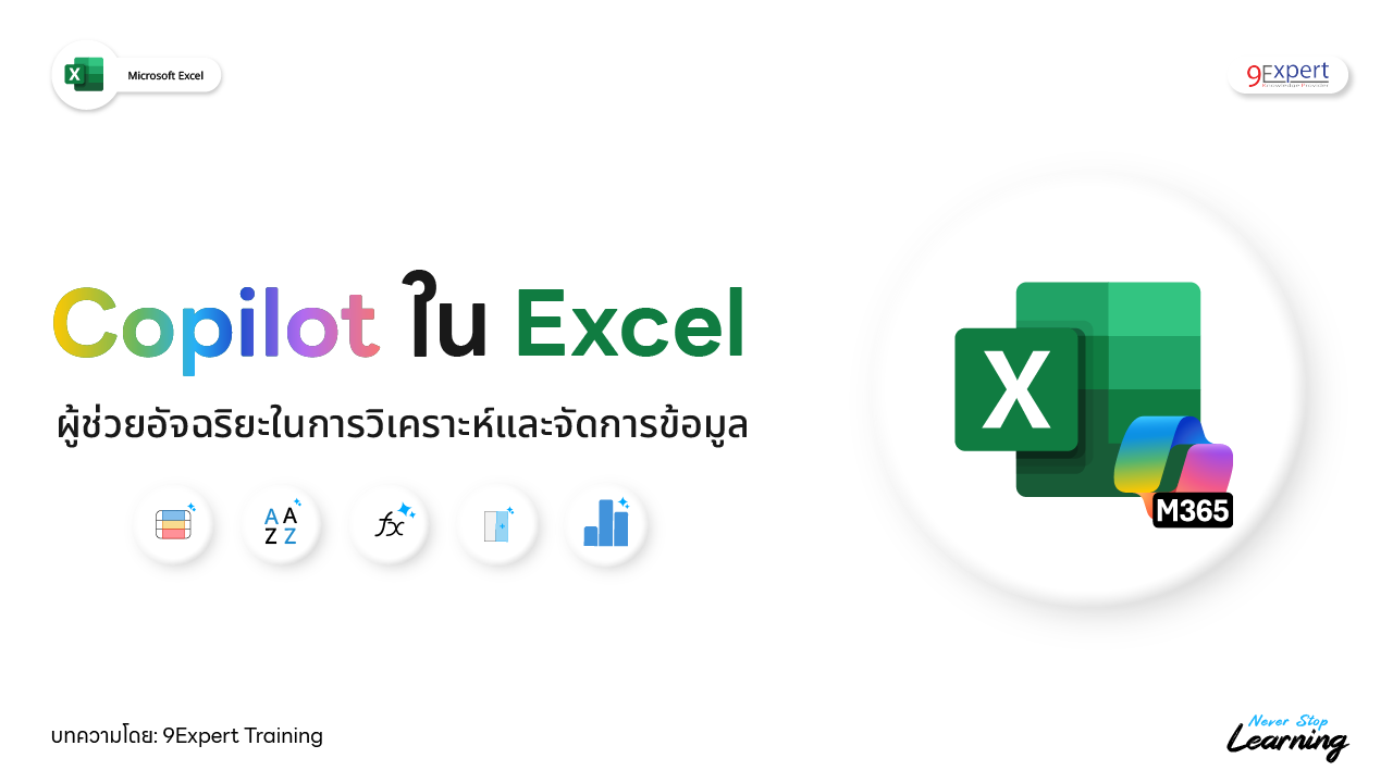 Microsoft Copilot ใน Excel ผู้ช่วยอัจฉริยะในการวิเคราะห์และจัดการข้อมูล