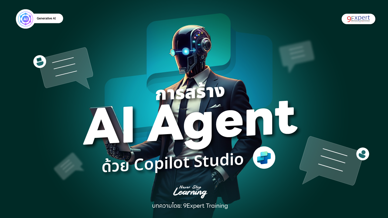 การสร้าง AI Agent ด้วย Copilot Studio