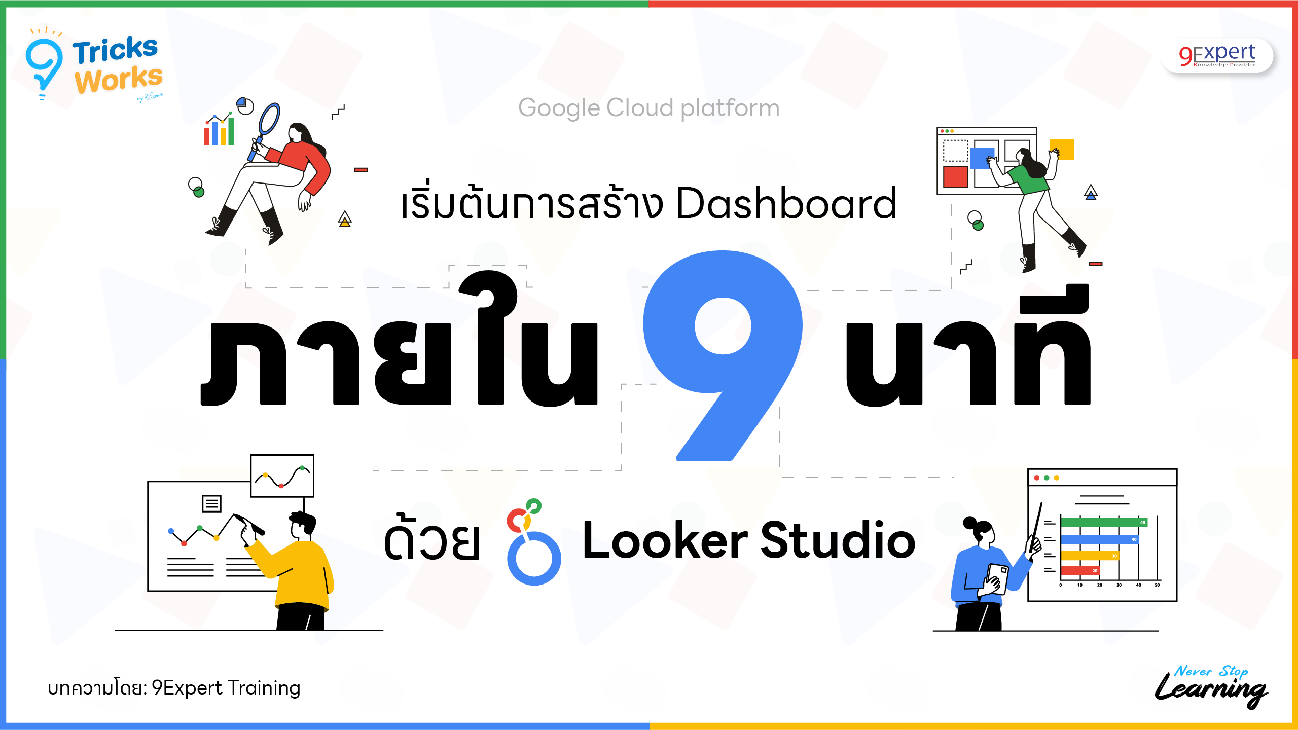 เริ่มต้นการสร้าง Dashboard ภายใน 9 นาที ด้วย Looker Studio