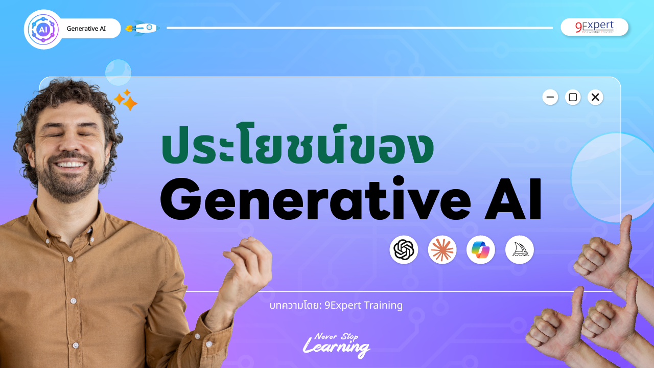 ประโยชน์ในการนำเอา Generative AI มาใช้ในธุรกิจ