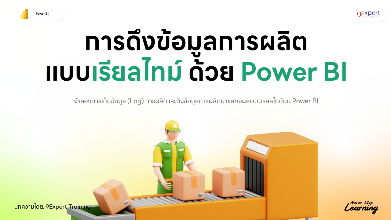 การดึงข้อมูลการผลิตแบบเรียลไทม์ด้วย Power BI