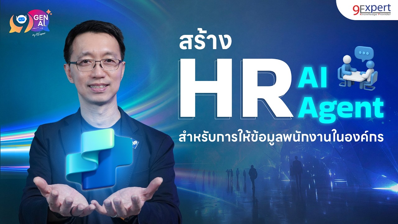 สร้าง AI Agent ด้วย Microsoft Copilot Studio: แนวทางใหม่ในการจัดการงาน HR แบบอัตโนมัติ