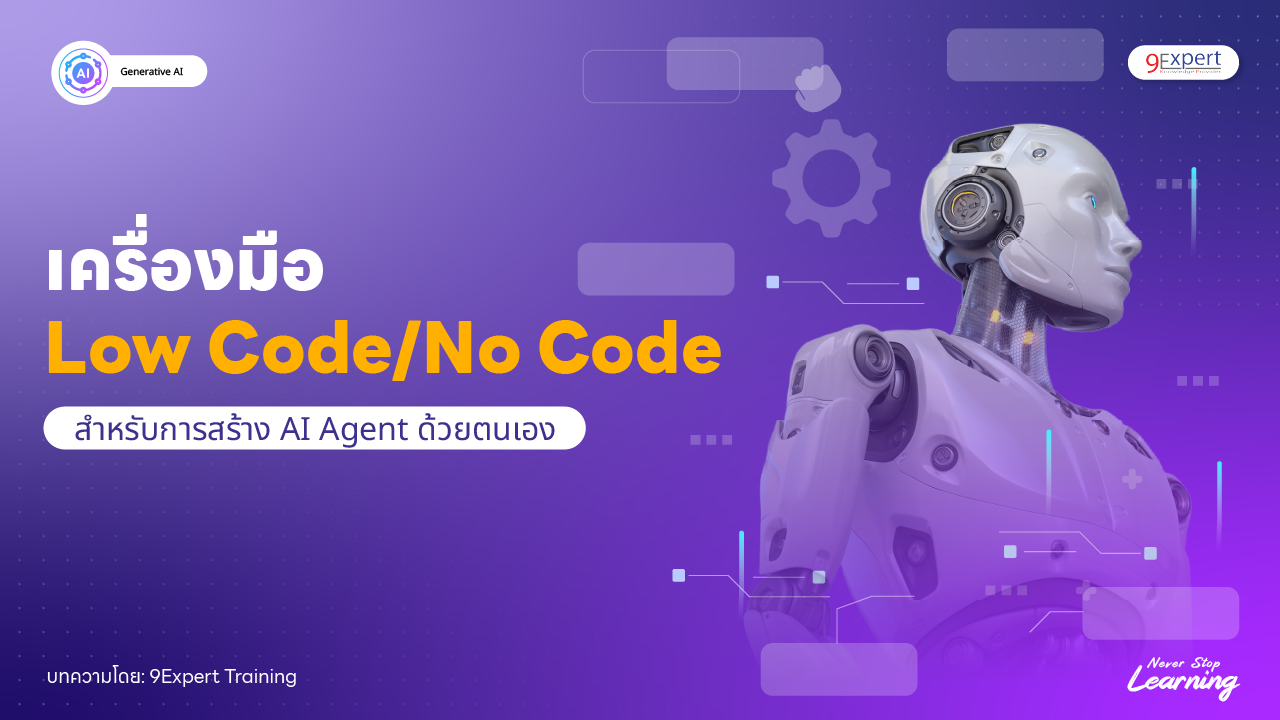 เครื่องมือ Low Code/No Code สำหรับการสร้าง AI Agent ด้วยตนเอง