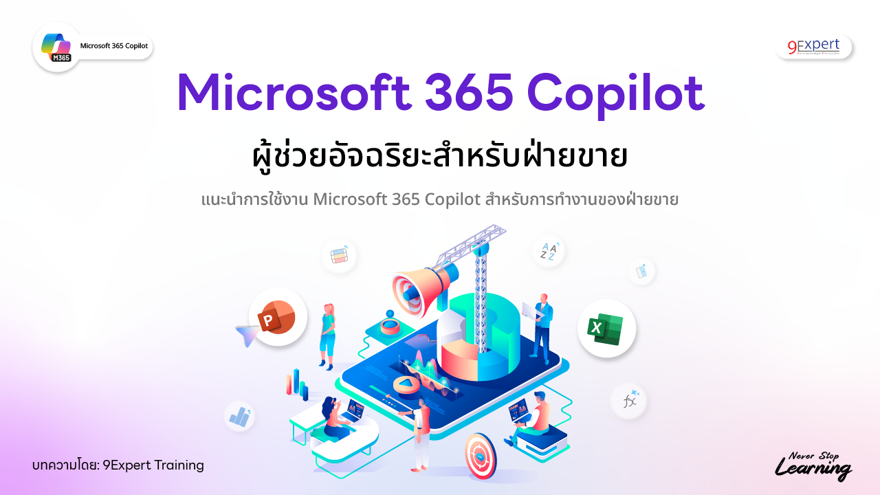 Microsoft 365 Copilot ผู้ช่วยอัจฉริยะสำหรับฝ่ายขาย
