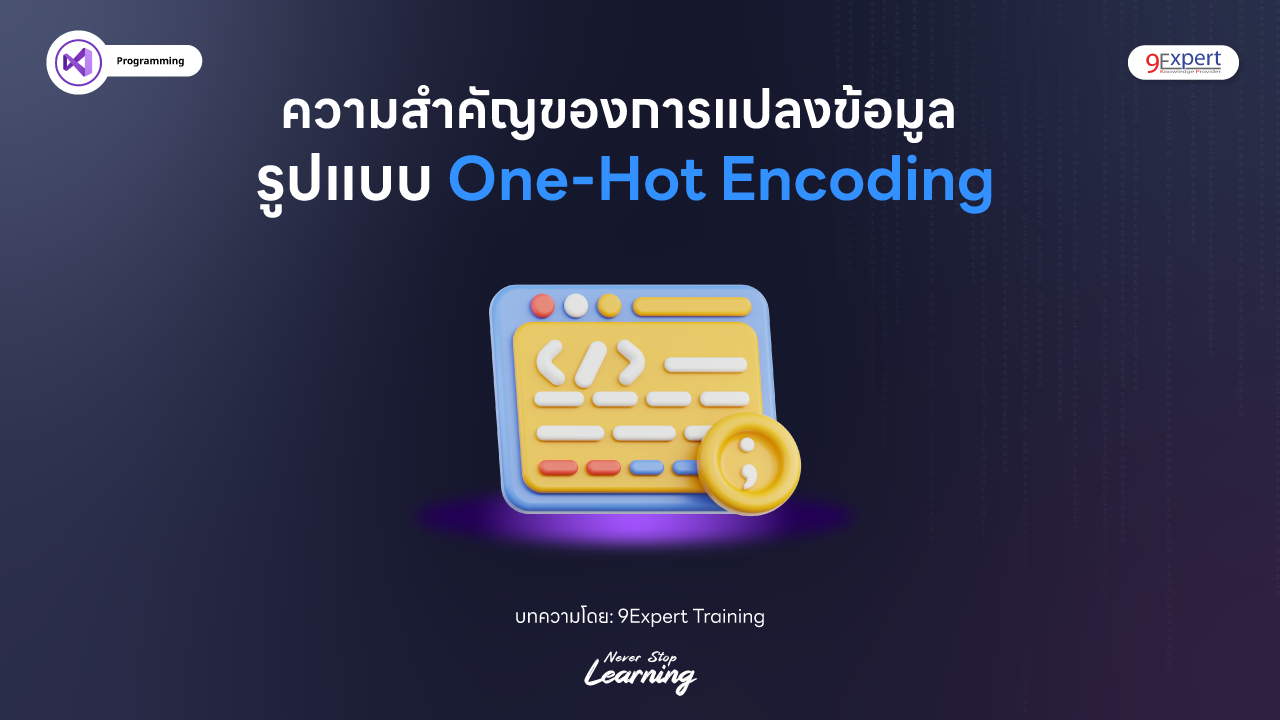 ความสำคัญของการแปลงข้อมูลในรูปแบบ One-Hot Encoding ในการวิเคราะห์สถิติ