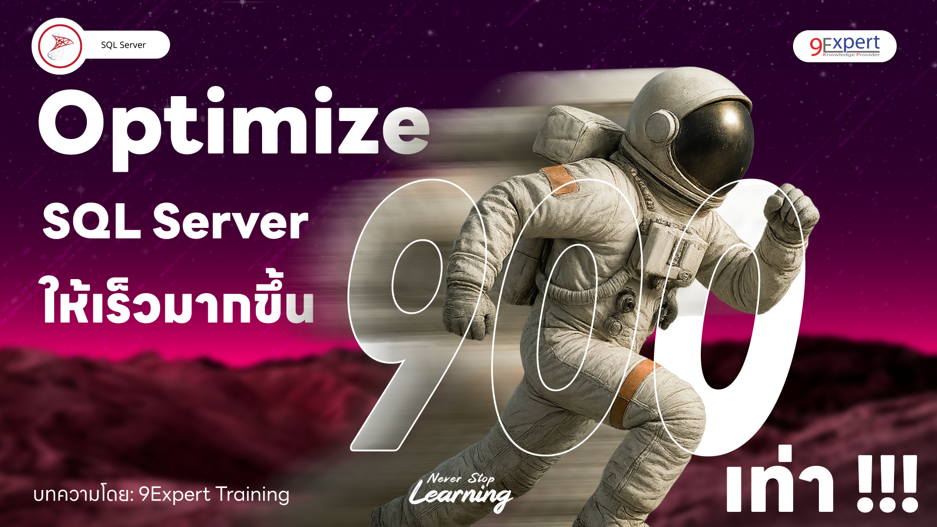 Optimize SQL Server อย่างไรให้เร็วขึ้น 900 เท่า