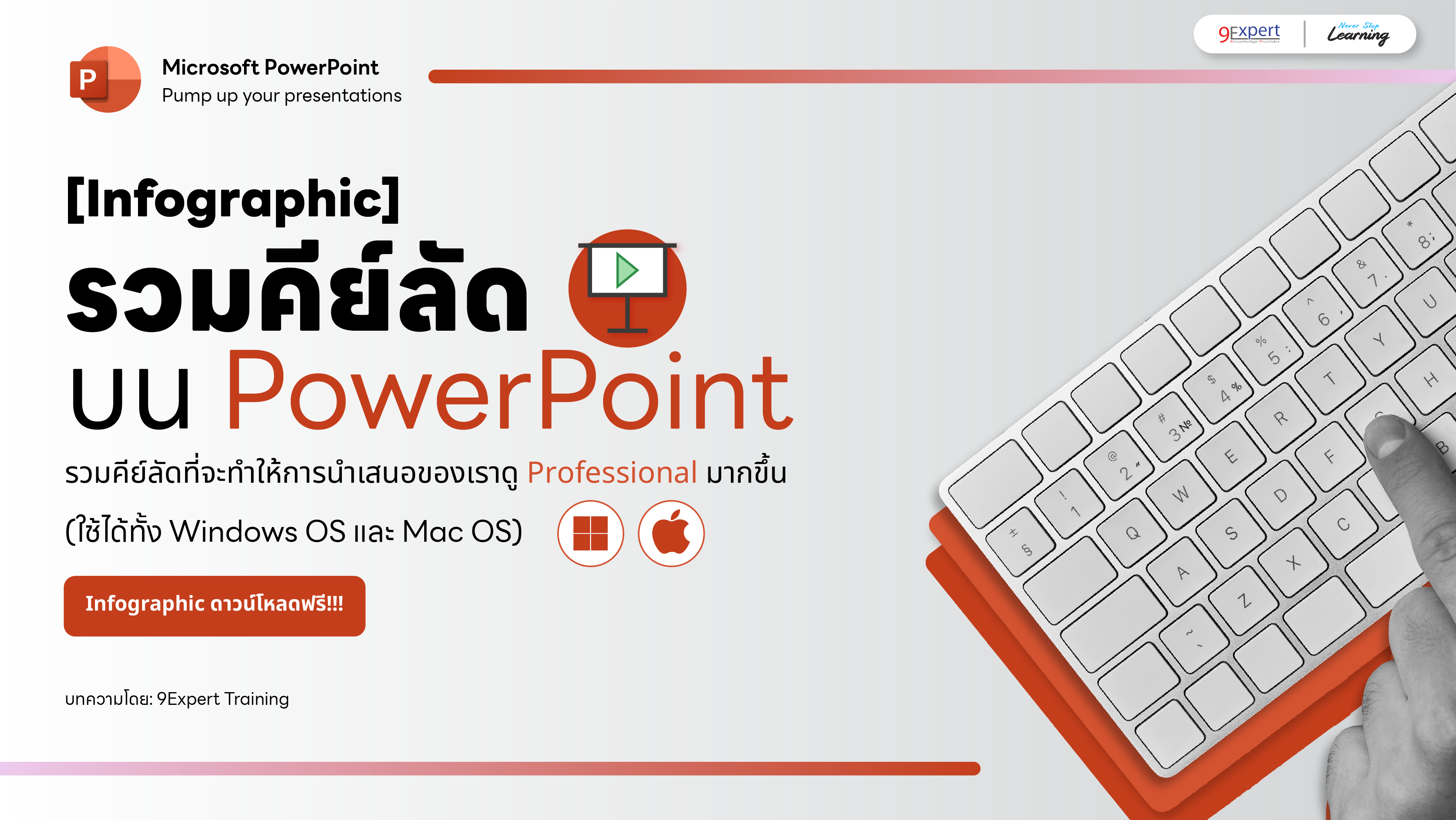 [Infographic] รวมคีย์ลัดบน PowerPoint ให้นำเสนอได้สะดวก ไม่มีสะดุด 