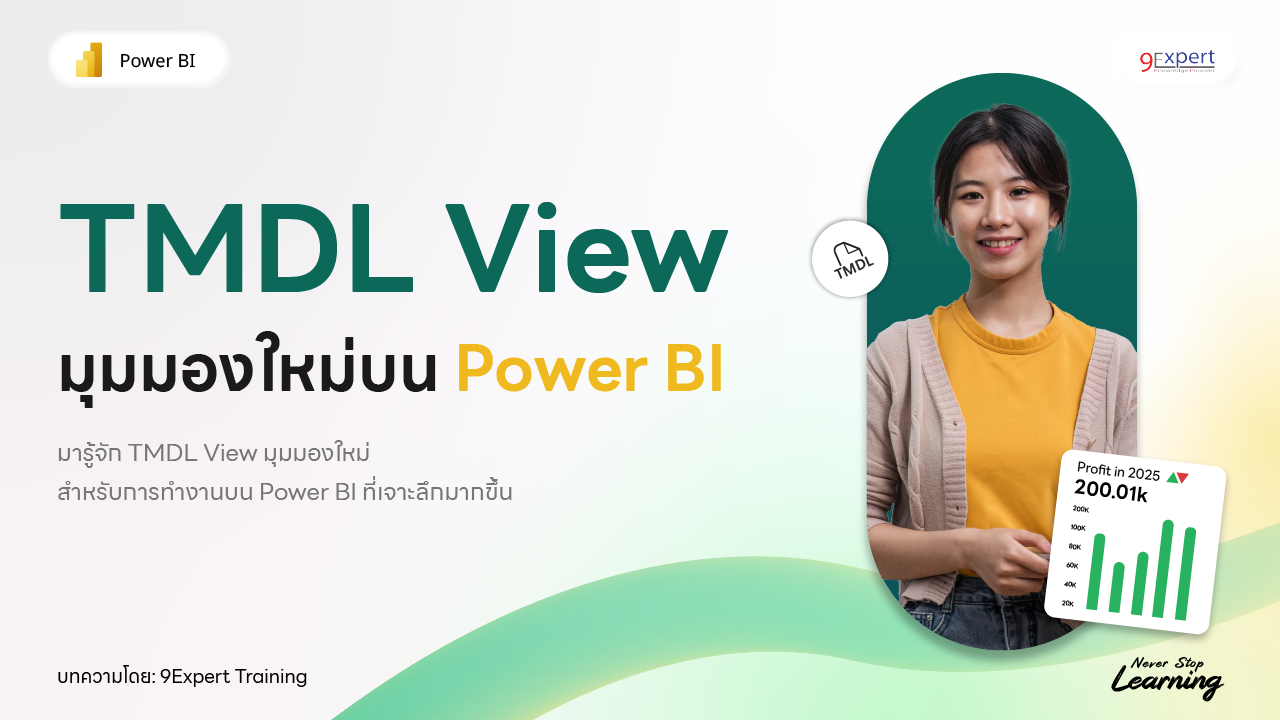 TMDL เครื่องมือปฏิวัติการพัฒนา Tabular Models สำหรับ Power BI
