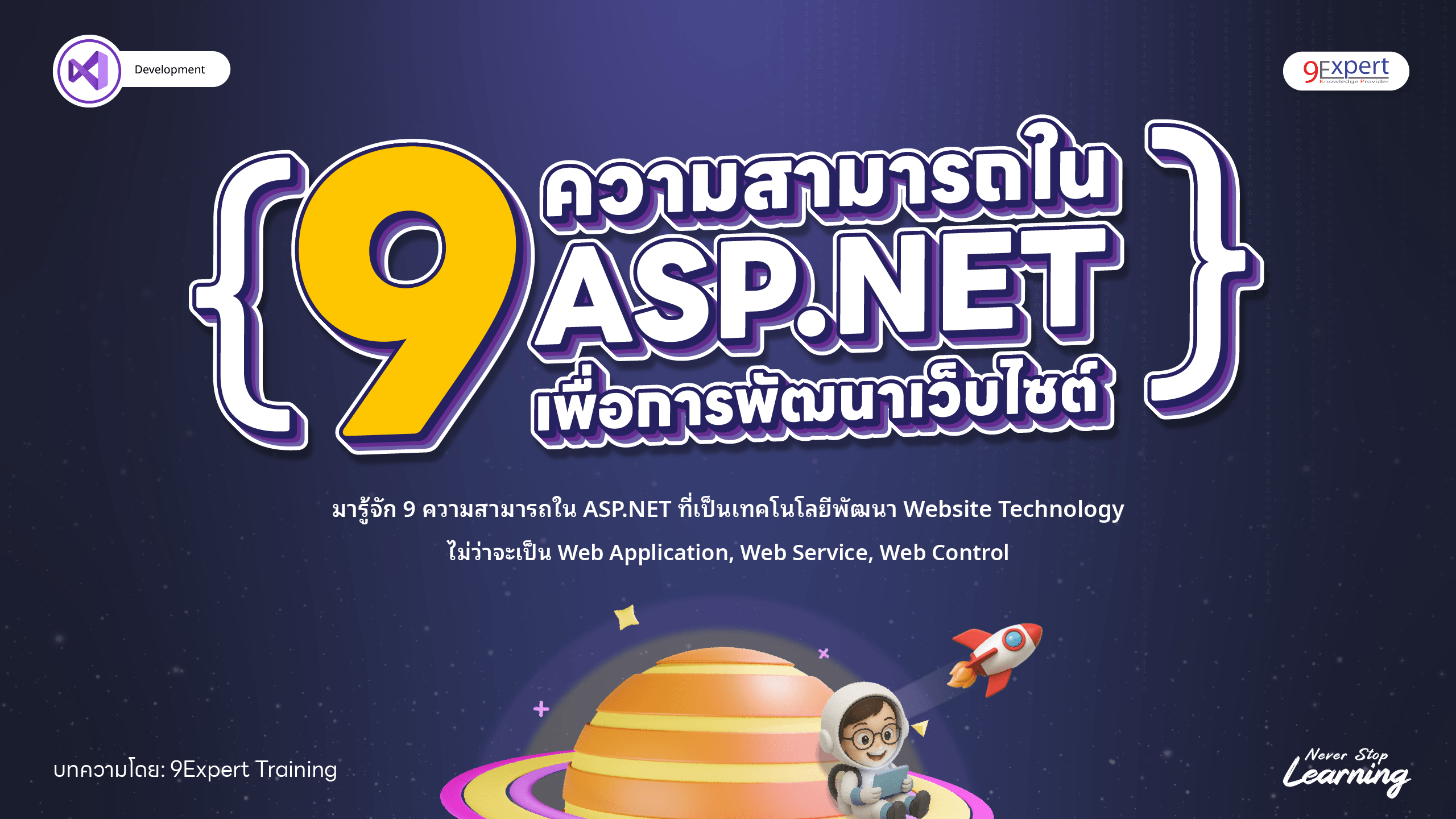 9 ความสามารถเด็ดๆ ใน ASP.NET เพื่อการพัฒนาเว็บไซต์