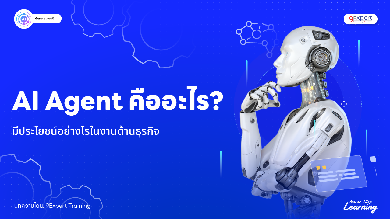 AI Agent คืออะไร มีประโยชน์อะไรในทางธุรกิจ