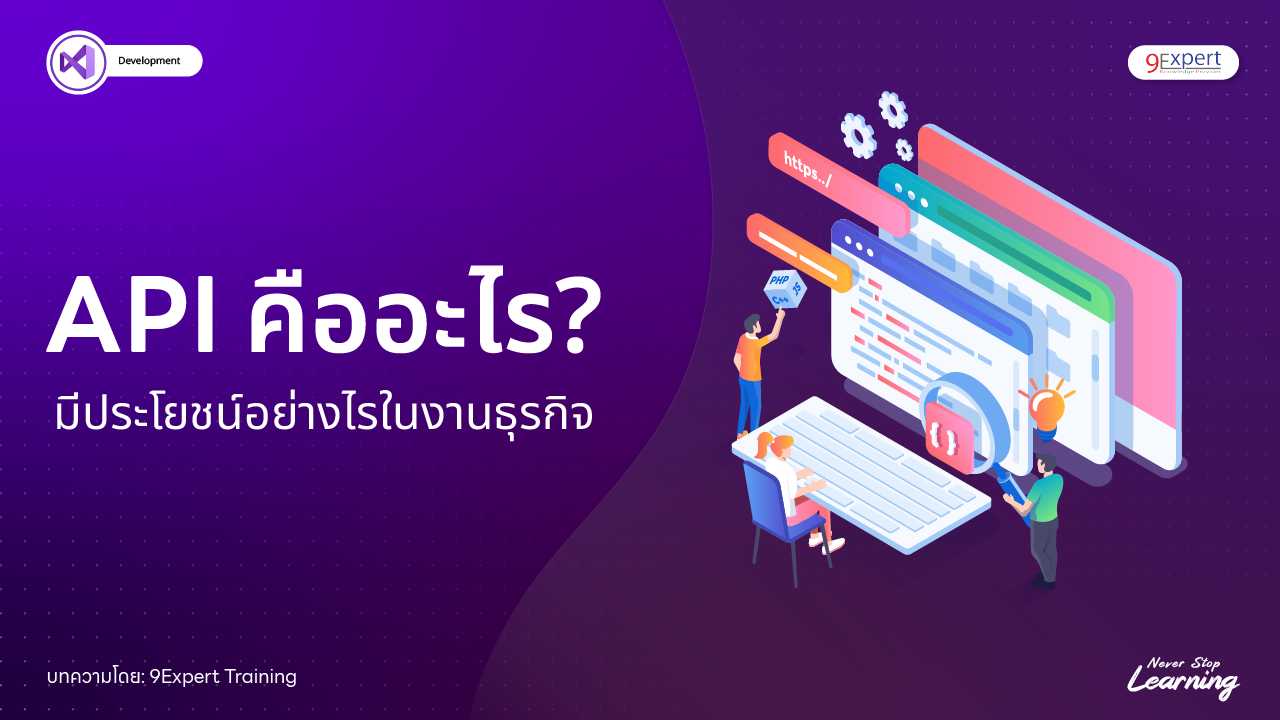 API คืออะไร? มีประโยชน์อย่างไรในธุรกิจ