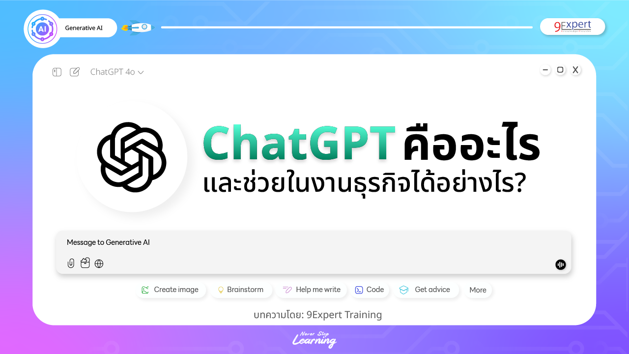 ChatGPT คืออะไร ช่วยอะไรธุรกิจได้บ้าง