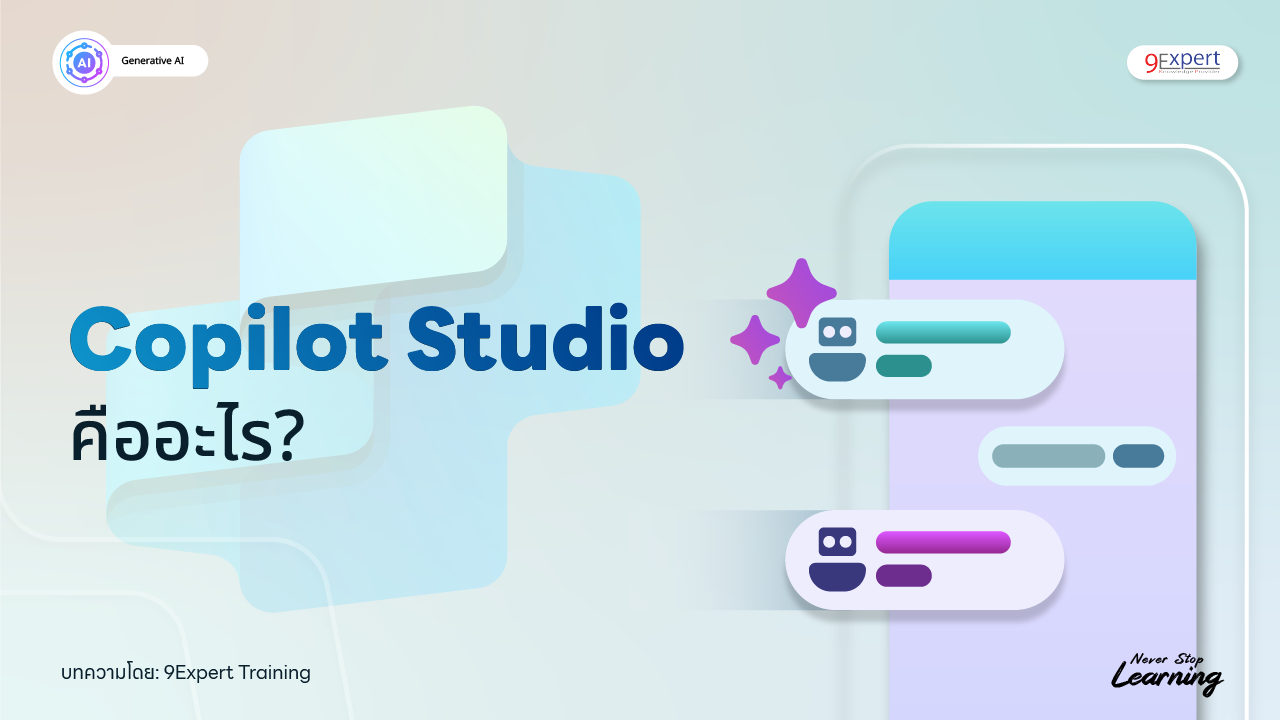 Copilot Studio คืออะไร? ช่วยอะไรได้บ้าง