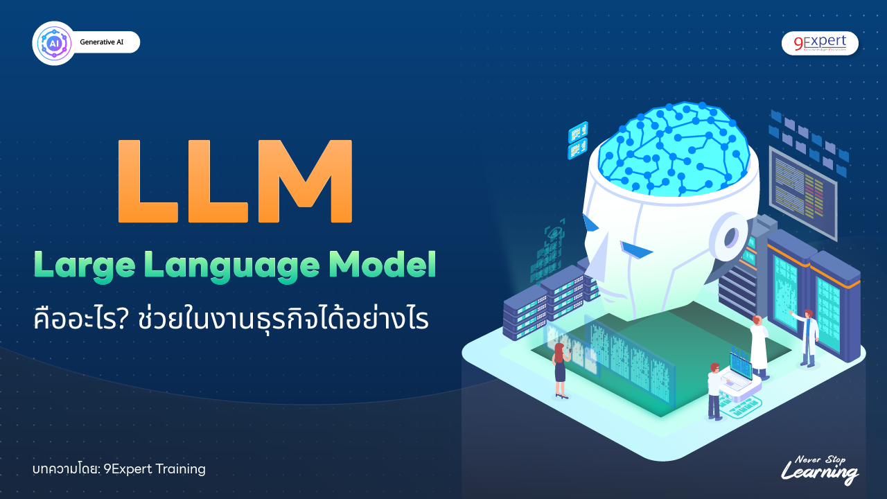 Large Language Model (LLM) คืออะไร? ทำไมธุรกิจยุคใหม่ควรให้ความสนใจ