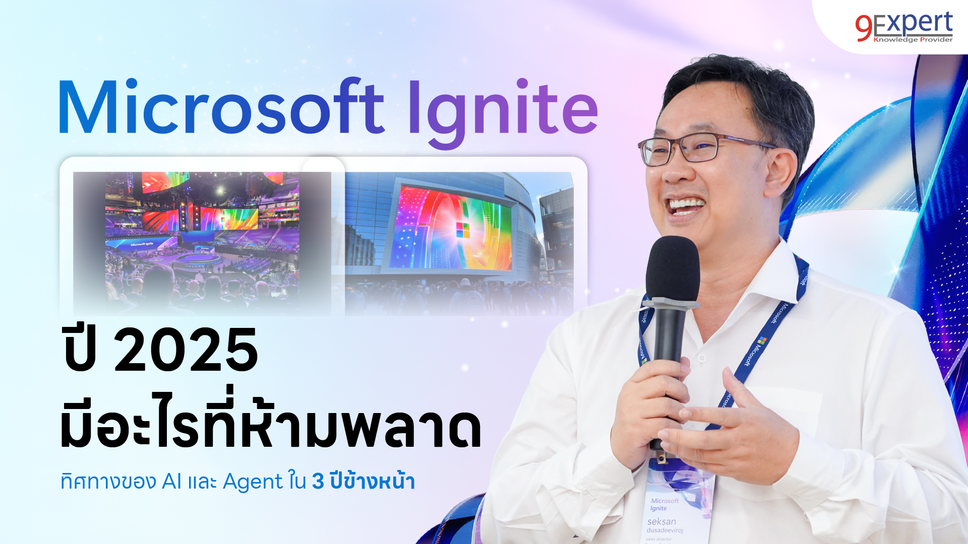 งาน Microsoft Ignite: โลกอนาคต ทิศทางของ AI Agent ใน 3 ปีข้างหน้า