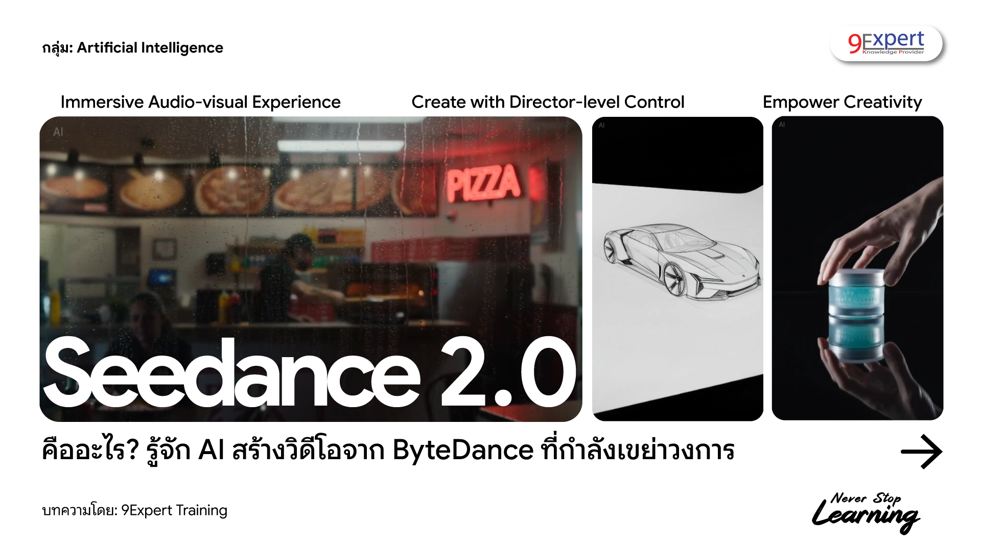 Seedance 2.0 คืออะไร? รู้จัก AI สร้างวิดีโอจาก ByteDance ที่กำลังเขย่าวงการ