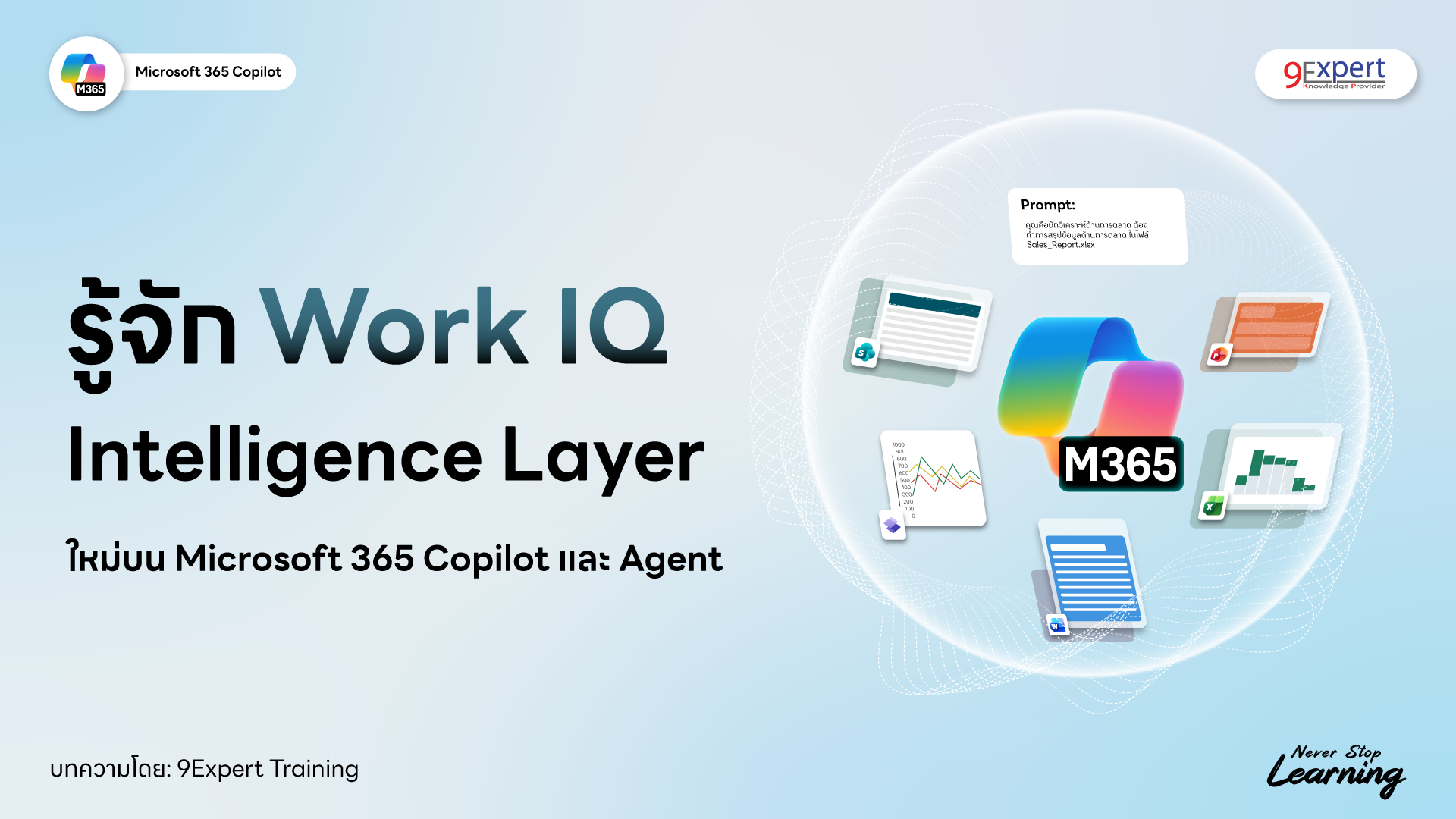 รู้จัก Work IQ Intelligence layer ใหม่บน Microsoft 365 Copilot และ Agent