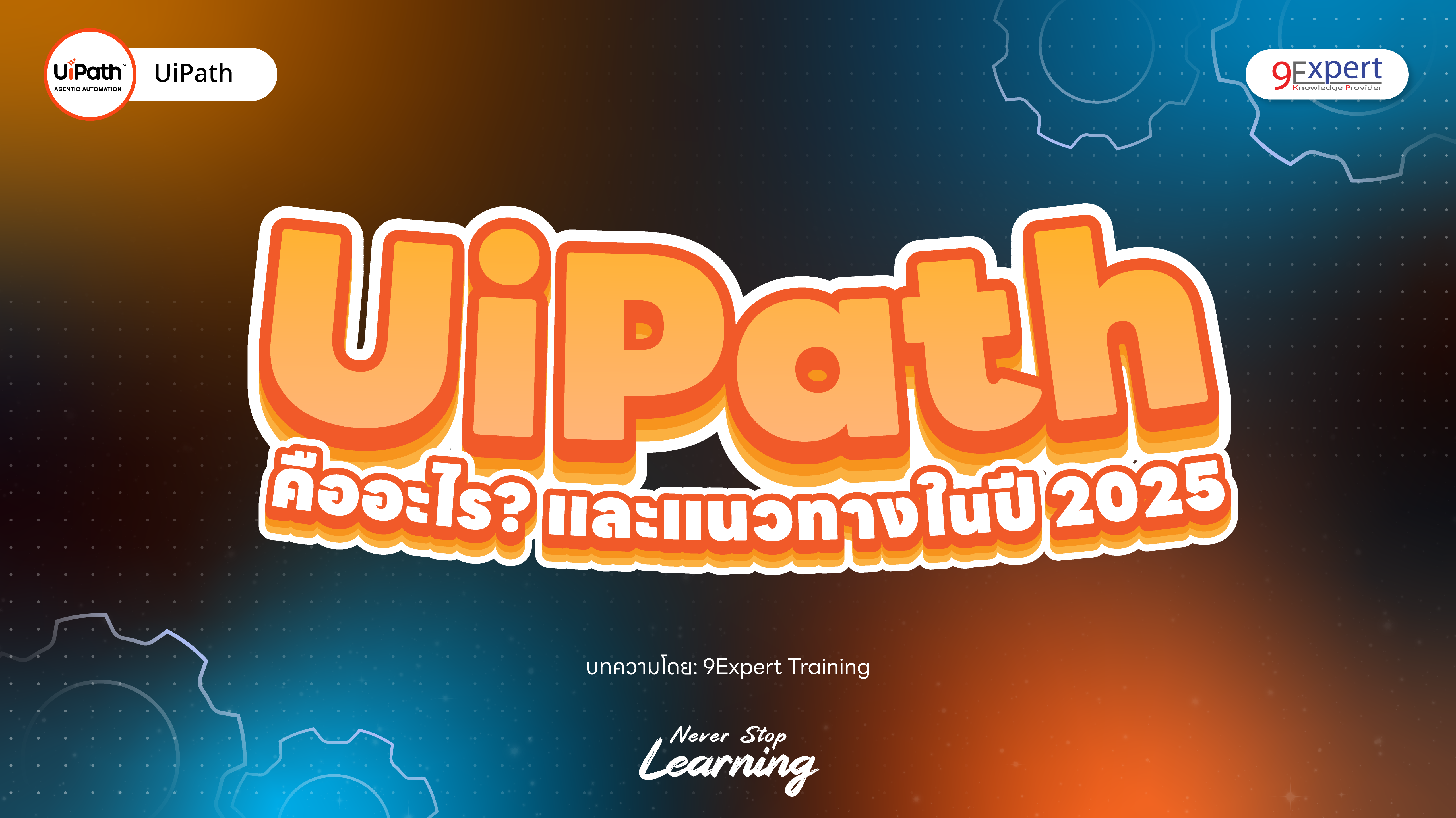 UiPath คืออะไร? และแนวทางในปี 2025 