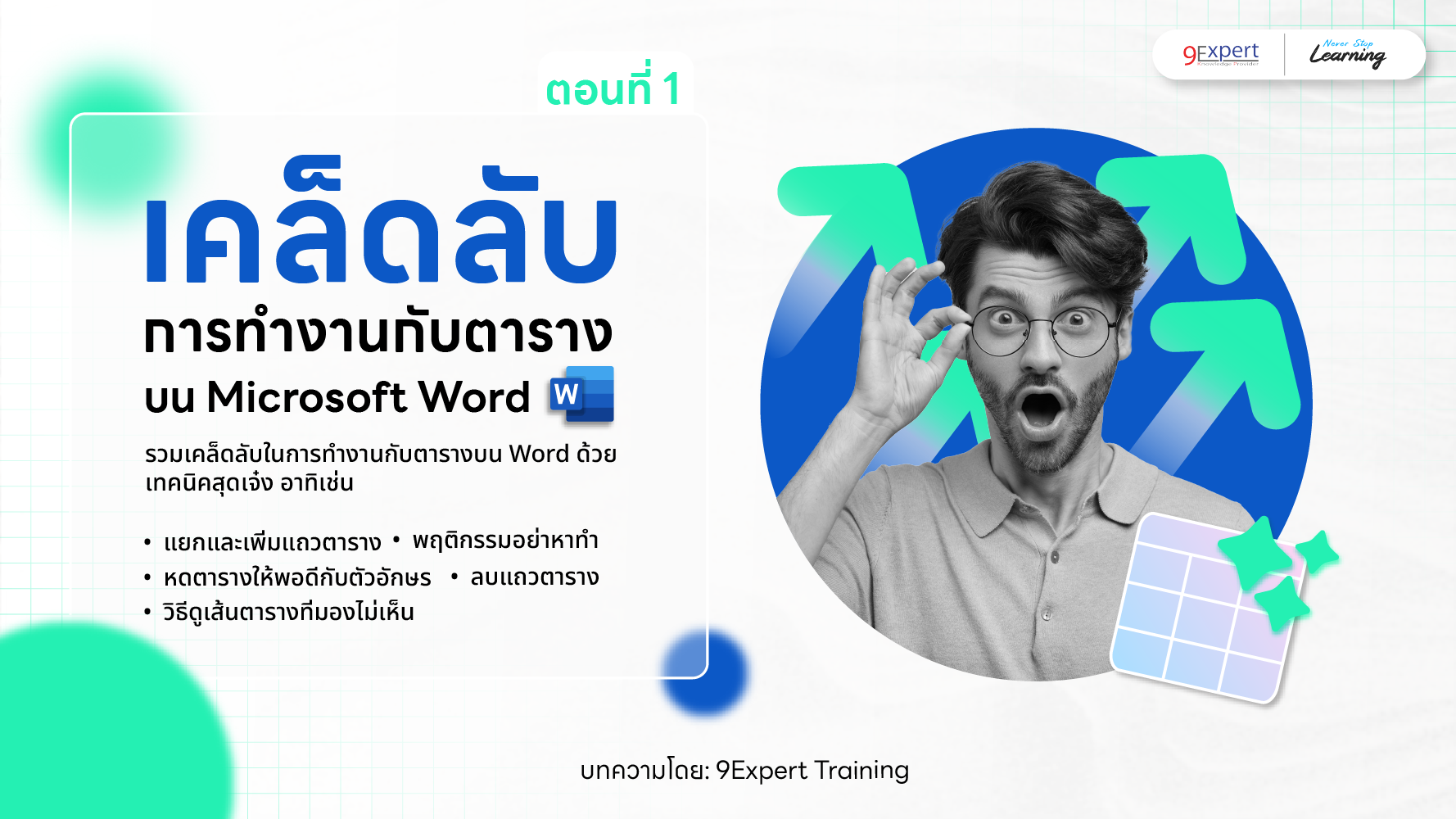 เคล็ดลับการทำงานกับตารางใน Microsoft Word ตอนที่ 1 