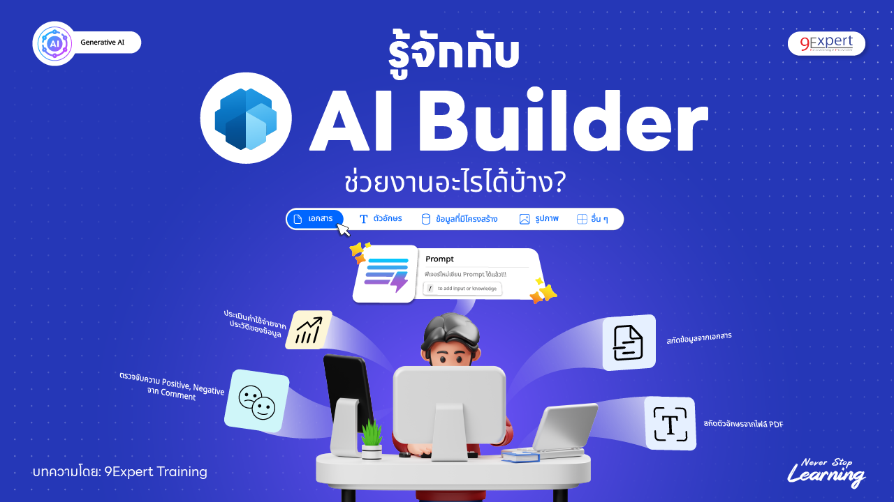 รู้จักกับ AI Builder ช่วยงานอะไรได้บ้าง?