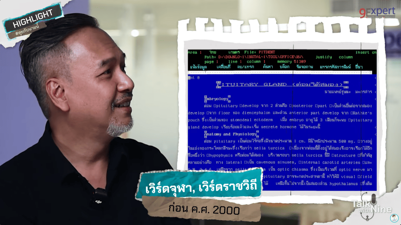 การทำงานด้าน Data ในเวิร์ดจุฬา, เวิร์ดราชวิถี ก่อนยุคปี 2000