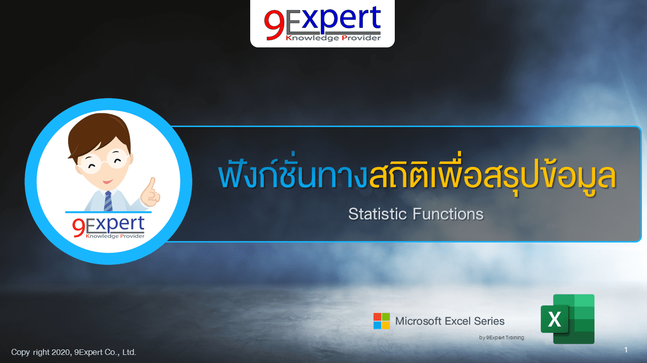 Excel ฟังก์ชันทางสถิติ เพื่อสรุปข้อมูล