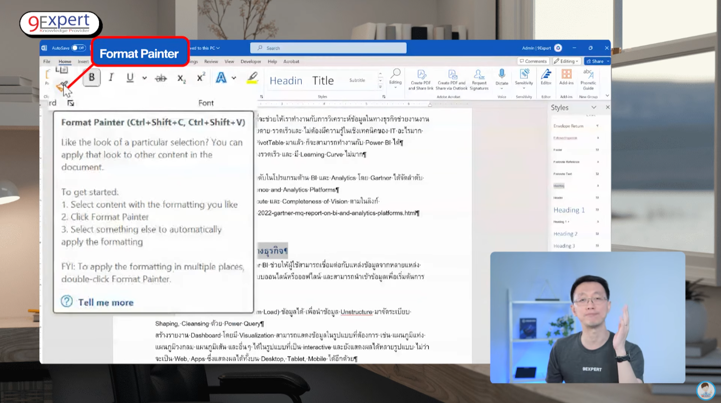 การคัดลอกรูปแบบโดยใช้เครื่องมือ Format Painter